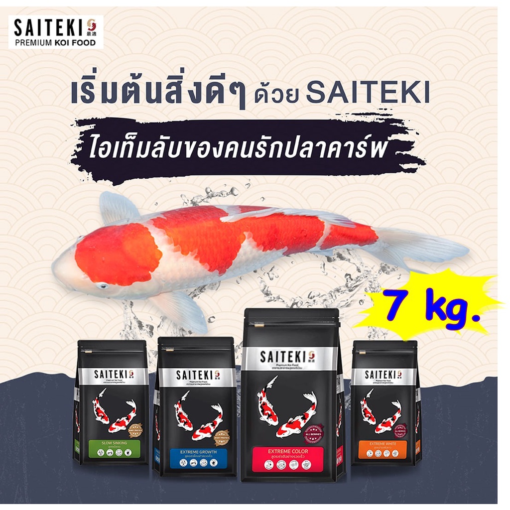 saiteki-ถุง-7กก-อาหารปลาคาร์ฟไซเตกิ-อาหารปลาสูตรพรีเมี่ยม-มี-2-สูตร