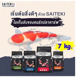 SAITEKI 💥 ถุง 7กก.อาหารปลาคาร์ฟไซเตกิ อาหารปลาสูตรพรีเมี่ยม มี 2 สูตร