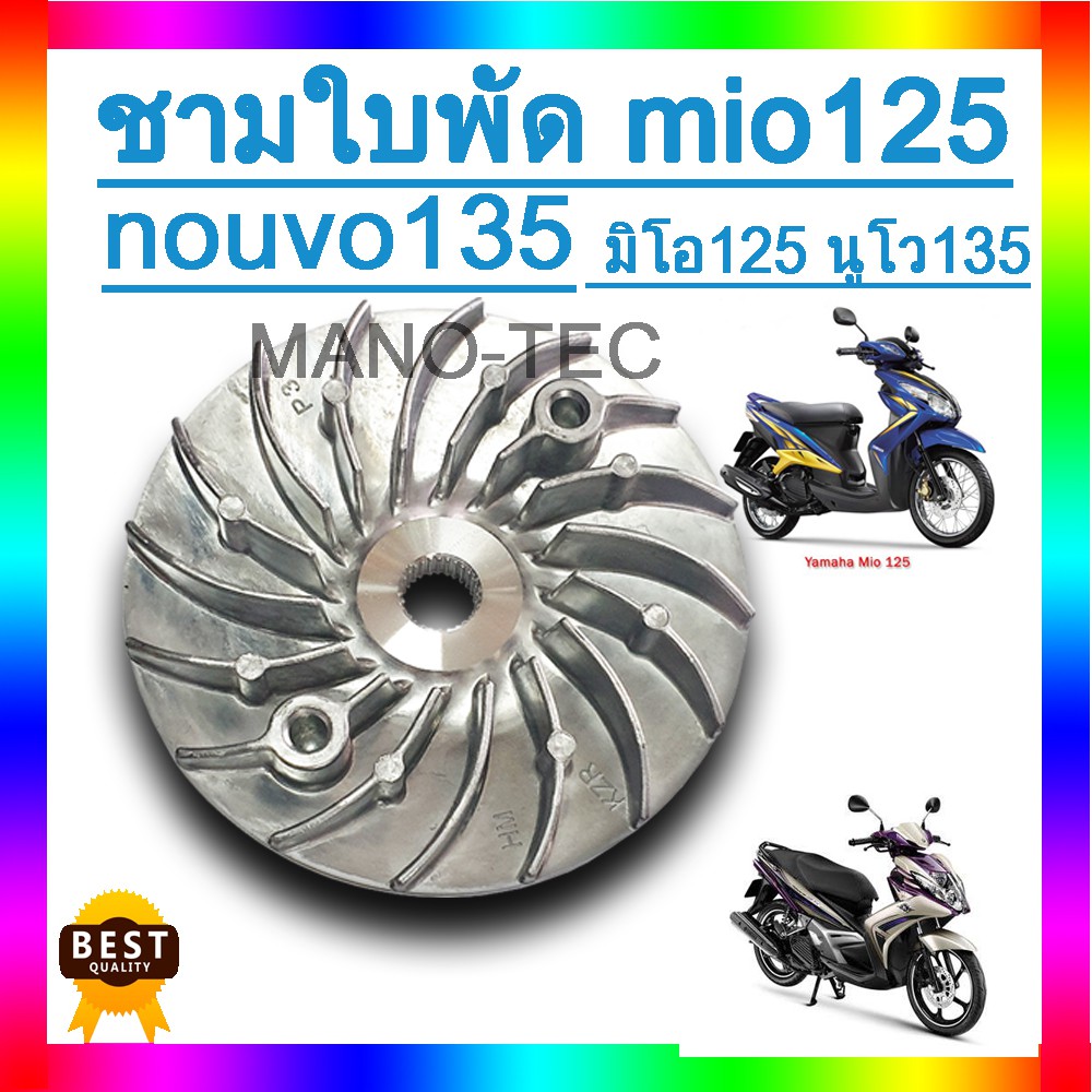 เฟืองใบพัด-ชามใบพัด-mio125-mio-gt-nouvo135-nouvo-elegance-ไม่ต้องมาแปลง-ใส่แทนของเดิมได้เลย