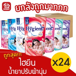 [ยกลัง 24 ถุง]  Hygiene ไฮยีน น้ำยาปรับผ้านุ่ม 580 มล.(แพ็ค 3 ถุง)