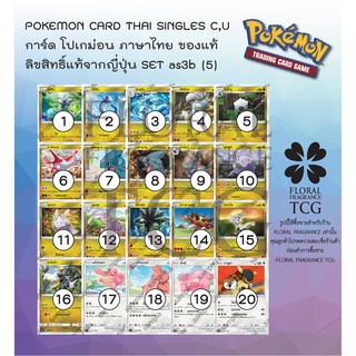 การ์ด โปเกม่อน ภาษา ไทย ของแท้ ลิขสิทธิ์ ญี่ปุ่น 20 แบบ แยกใบ จาก SET as3b (5) เงาอำพราง B c,u Pokemon card Thai singles