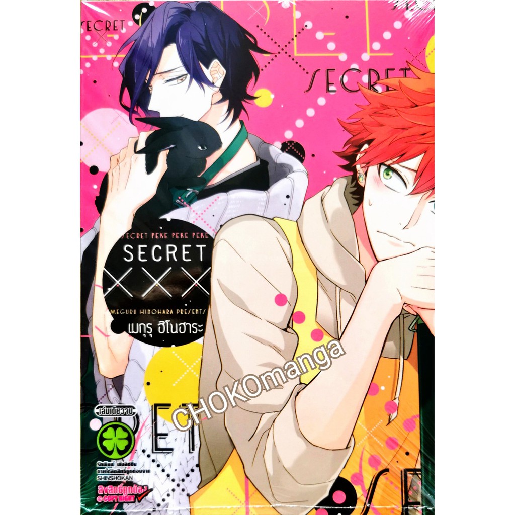 secret-xxx-เล่มเดียวจบ