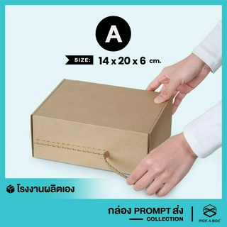 สินค้า กล่องPROMPTส่ง (Size A) - 10 ใบ : กล่องพัสดุ พร้อมส่งจริงๆนะ PICK A BOX