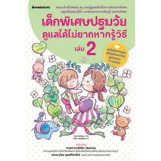 Chulabook|c111|9786160447039|หนังสือ|เด็กพิเศษปฐมวัย ดูแลได้ไม่ยากหากรู้วิธี เล่ม 2