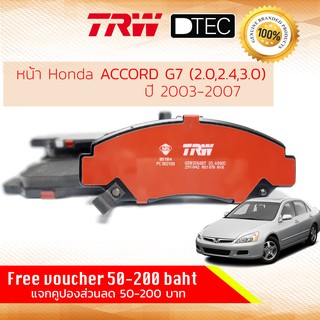 ✨ลดคูปอง15%ไม่อั้นยอด✨ ผ้าเบรคหน้า Honda Accord Gen7 ปี 2003-2007 (2.0,2.4,3.0) TRW D-TEC GDB 3268 DT  ปี 03,04,05,06,07