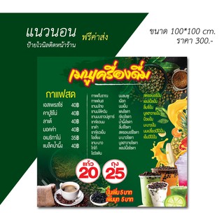 ป้ายไวนิล เมนูเครื่องดื่ม กาแฟสด ชาไข่มุก