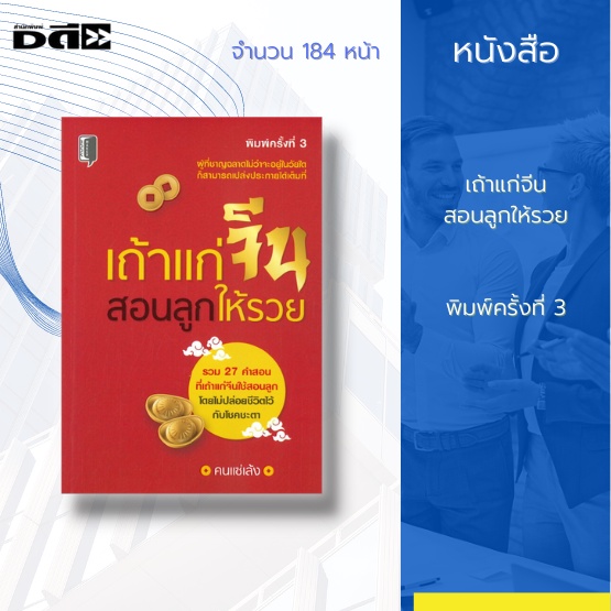 หนังสือ-เถ้าแก่จีนสอนลูกให้รวย-บริหารธุรกิจ-ใช้คนเหมาะกับงาน-อ้อแข็งโต้ลมกระโชก-ความซื่อสัตย์มีค่ากว่าทองคำ