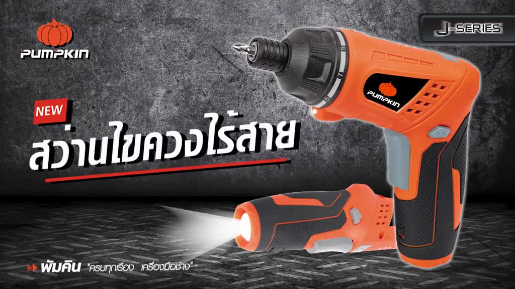 pumpkin-ไขควงไร้สาย-4-0v-รุ่น-j-4d1501s45-50331-และ-j-4d1501s15-50332-บรรจุในกระเป๋าอย่างดี-มีขนาดเล็กกะทัดรัด-b