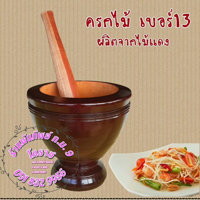 ครกไม้-เบอร์-13-พร้อมสาก