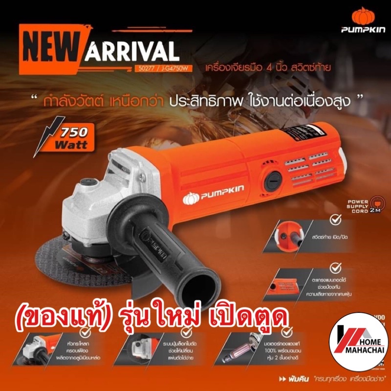 รับประกัน-1-ปี-รุ่นใหม่ล่าสุด-เครื่องเจียร4-pumpkin-50277