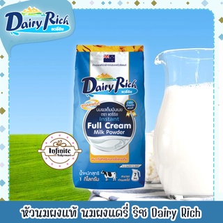 ภาพหน้าปกสินค้า🎉ถูกที่สุด🎉 หัวนมผงแท้ นมผงแดรี่ ริช Dairy Rich instant Full Cream Milk Powder ซึ่งคุณอาจชอบสินค้านี้