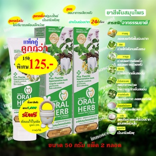 สินค้า Oral Herb ยาสีฟันสมุนไพรออรัลเฮิร์บ 50 กรัม แพ็ค 2​ หลอด ลดกลิ่นปาก ลดเสียวฟัน ป้องกันฟันผุ