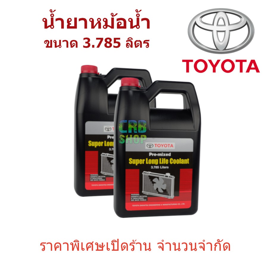 น้ำยาหม้อน้ำ-toyota-โตโยต้า-แท้ห้าง-น้ำยาหม้อน้ำขนาด-3-785-ลิตร-น้ำยาสีชมพู-สำหรับรถ-เก๋ง-กระบะ-toyota