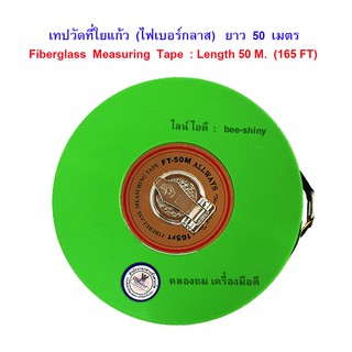 ภาพหน้าปกสินค้าสายวัดที่ใยแก้ว เทปวัดที่ 2 หน้า ตลับเมตร รุ่นเพิ่มเส้นไฟเบอร์เยอะพิเศษ ยาว 50 ม. (165 ฟุต) ยี่ห้อ ALLWAYS ที่เกี่ยวข้อง