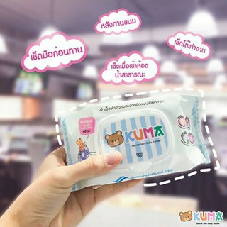 ภาพหน้าปกสินค้ากระดาษทิชชู่เปียก KUMA ซึ่งคุณอาจชอบสินค้านี้