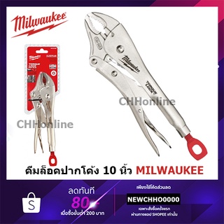 MILWAUKEE 48-22-3510​ คีมล็อคปากโค้ง ขนาด 254 มม. (10")