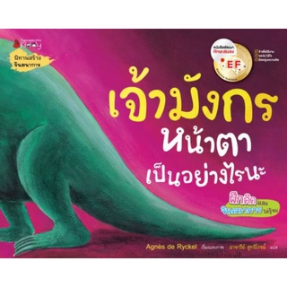 Chulabook|c111|9786160454495|หนังสือ|เจ้ามังกรหน้าตาเป็นอย่างไรนะ :นิทานสร้างจินตนาการ