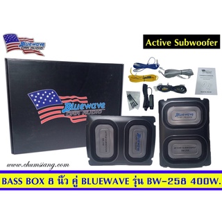 BassBox8นิ้วยี่ห้อBlueWaveรุ่นBW-258