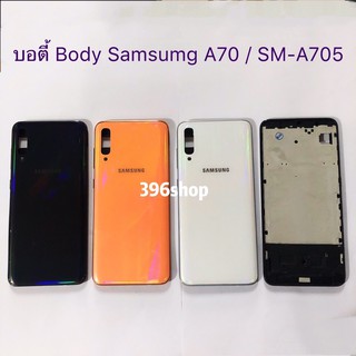 บอดี้ Body（ฝาหลัง+ เคสกลาง）Samsung A70 / SM-A705