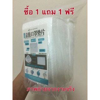 ซื้อ 1 แถม 1 แผ่นรองหน้ากากอนามัย แพ็ค 100 แผ่น แผ่นกรองหน้ากาก แผ่นรองแมส