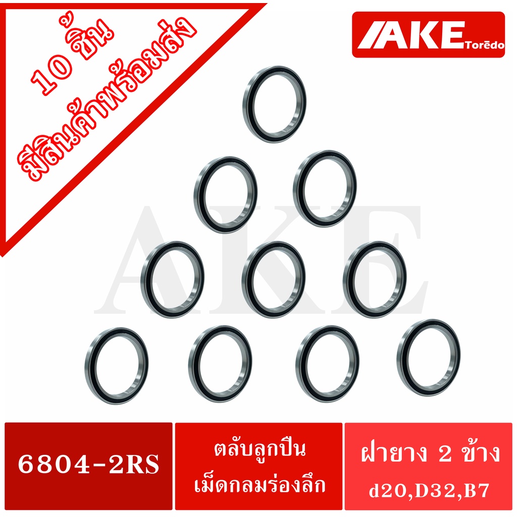 6804-2RS ( จำนวน 10 ชิ้น สินค้าพร้อมส่งในไทย ) ตลับลูกปืนเม็ดกลม ฝายาง ...