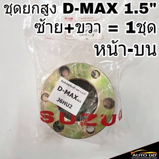ชุดยกสูง ISUZU D-MAX ดีแม็ก 4x2 1.5นิ้ว สเปเซอร์ หน้า-บน (เหล็ก) ซ้าย+ขวา จำนวน 1ชุด