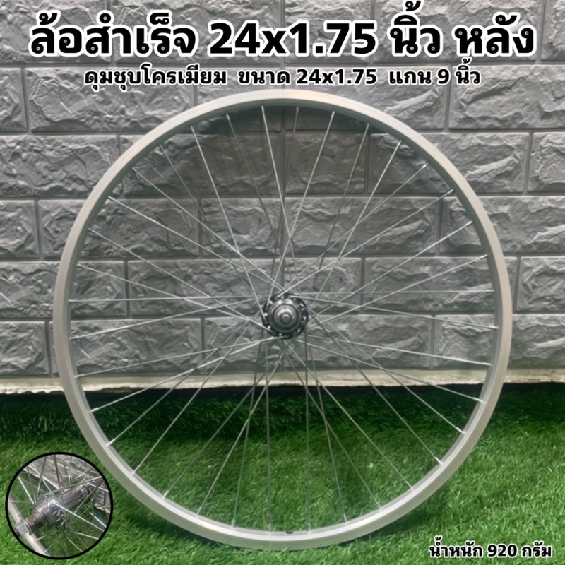 ล้อสำเร็จ-24x1-75-แยกขายเป็นล้อ