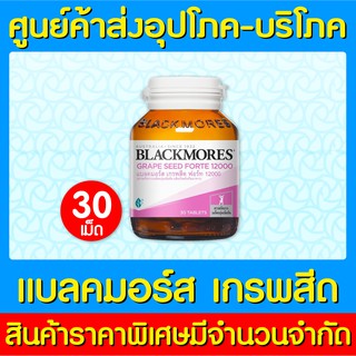 📌พร้อมส่ง📌 Blackmores Grape Seed Forte 12000 แบลคมอร์ส เกรปซีด ผลิตภัณฑ์เสริมอาหารสารสกัดจากเมล็ดองุ่น