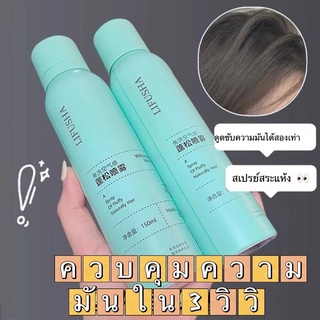 🧡LIFUSHA🧡15วิ บอกลาหัวมัน สเปรย์ควบคุมความมันผม150ML ผมแห้ง กำจัดผมมันโดยไม่ต้องสระผม สเปรย์สระแห้ง สเปรย์