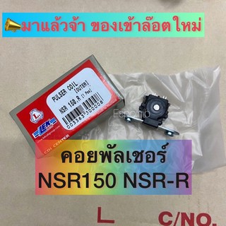 [ของเข้าจำนวนจำกัด] คอยพัลเชอร์ NSR-R NSR150 💥คุณภาพดี ยี่ห้อ LEK CDI💥