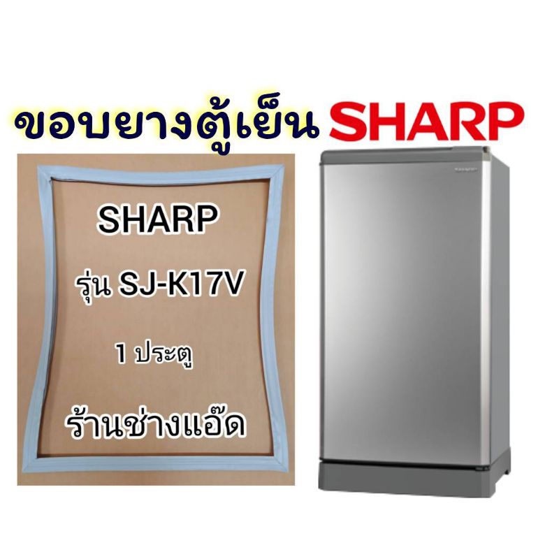 ขอบยางตู้เย็นยี่ห้อsharp-ชาร์ป-รุ่นsj-k17v-1-ประตู