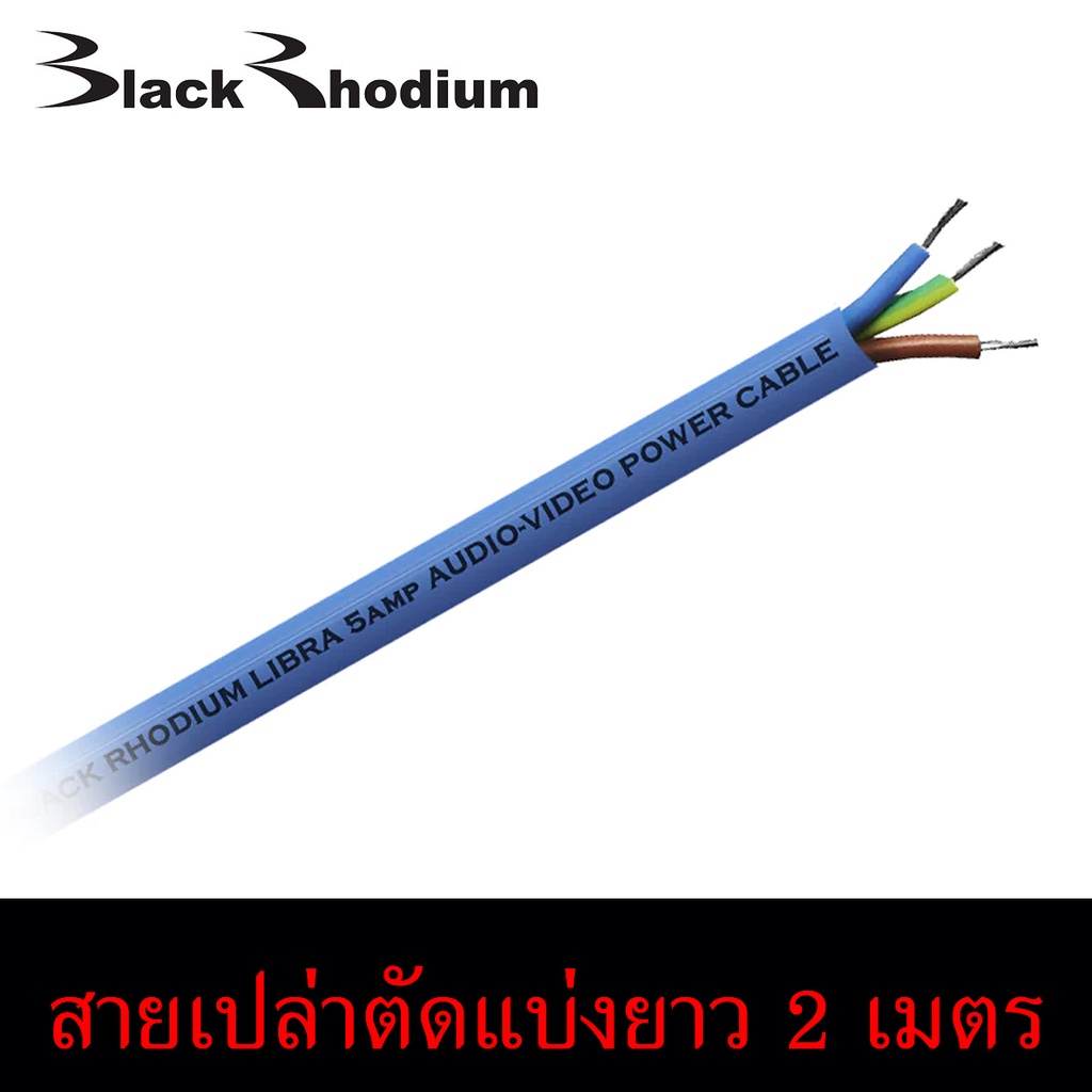 สายไฟขนาดเล็ก Black Rhodium รุ่น Libra 5A Power Cable made in England ...