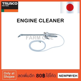 TRUSCO : TD-77 (231-4681) ENGINE CLEANER ปืนลมทำความสะอาดห้องเครื่อง