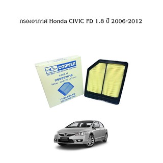 กรองอากาศ Honda Civic FD 1.8 ปี 2006-2012 ฮอนด้า ซีวิค เอฟดี Corner