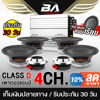 BA SOUND ชุดเครื่องเสียงติดรถยนต์ 7 ชิ้น เพาเวอร์แอมป์ CLASS D 4CH. + ลำโพงเสียงกลาง 6.5นิ้ว + ทวิตเตอร์ แหลมจาน 4 นิ้ว