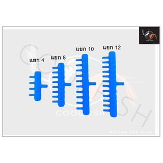 ท่อแยกลมพลาสติก ต่อปั๊มลม ต่อสายยางตู้ปลา ปั๊มออกซิเจน (สำหรับแยกลม ออกเป็นหลายทาง)