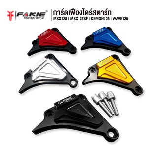 FAKIE การ์ดเฟืองไดร์สตาร์ท รุ่น MSX125 MSX125SF DEMON125 WAVE125 อะไหล่แต่ง CNC ติดตั้งง่าย ทำสี Anoized ไม่ซีดง่าย