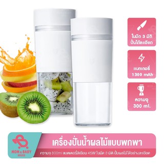 Portable Electric Juicer Blender แก้วปั่นน้ำผลไม้ 300ml แบบพกพา