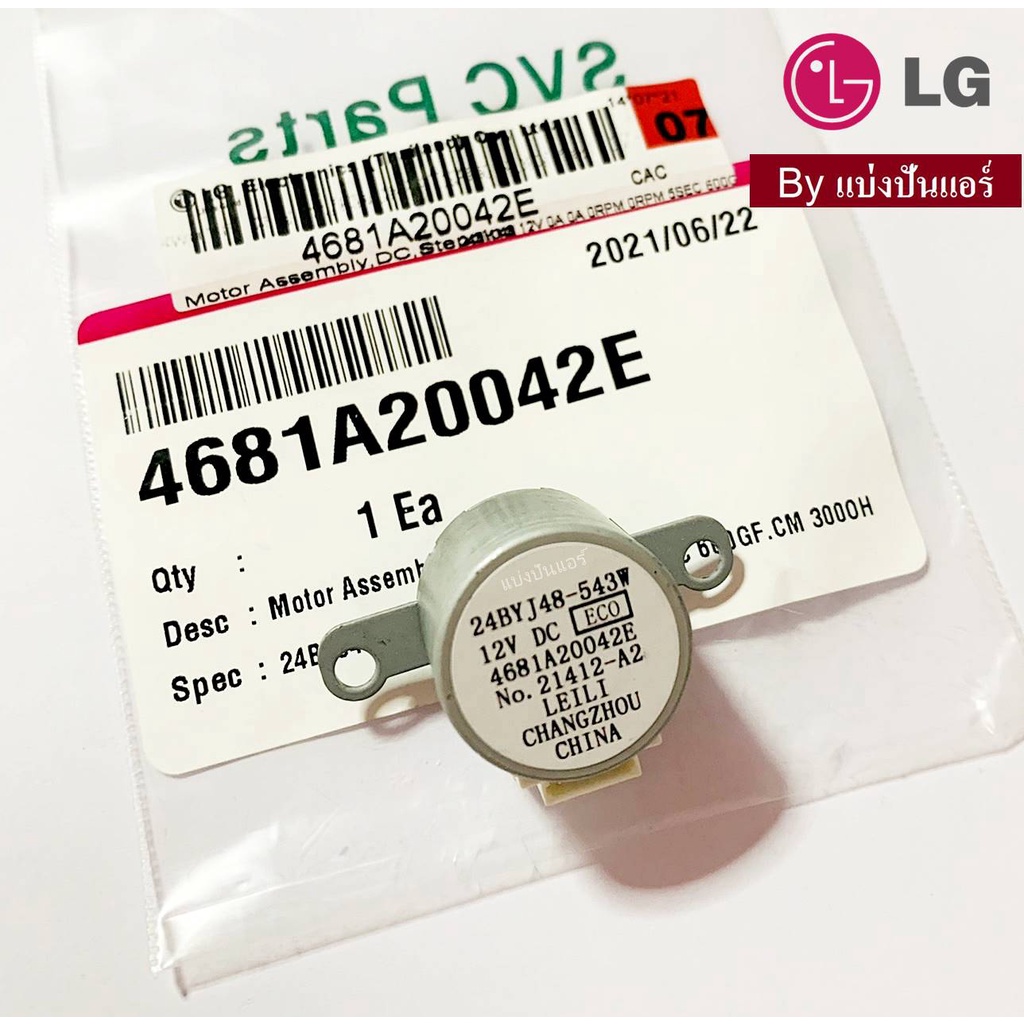 มอเตอร์สวิงแอร์แอลจี-lg-ของแท้-100-part-no-4681a20042e-สามารถใช้-part-no-4681a20042g-แทนได้