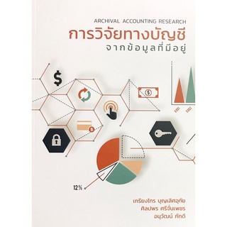 c111 การวิจัยทางบัญชีจากข้อมูลที่มีอยู่ (ARCHIVAL ACCOUNTING RESEARCH)9786165909297