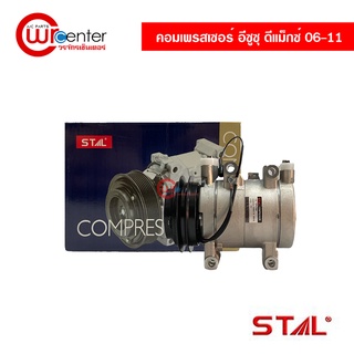 คอมแอร์ อีซูซุ ดีแม็กซ์ 06-11 STAL คอมเพรสเซอร์ คอมแอร์รถยนต์ Compressor Isuzu D-Max 06-11