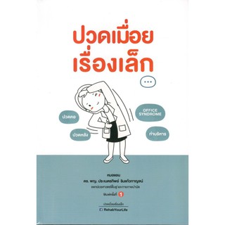 C111 9786165683753 หนังสือ ปวดเมื่อยเรื่องเล็ก