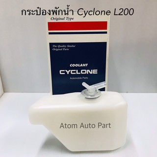 S.PRY กระป๋องพักน้ำ CYCLONE L200 ไซโคลน รหัส.J14