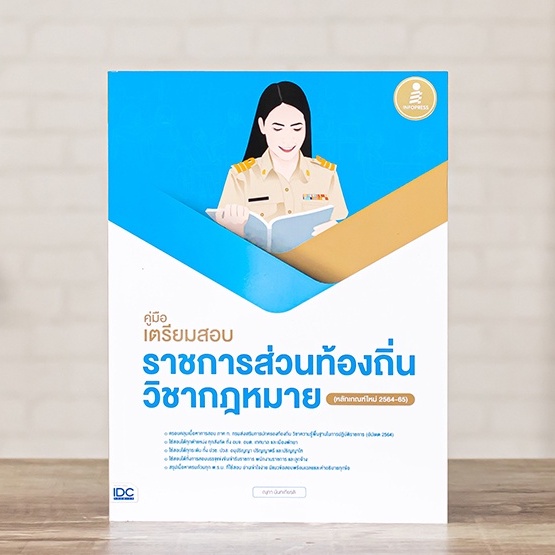 หนังสือ คู่มือเตรียมสอบราชการส่วนท้องถิ่น วิชากฎหมาย (หลักเกณฑ์ใหม่ 2564-65) | หนังสือท้องถิ่น สอบท้องถิ่น65 พร้อมส่ง
