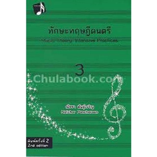 9789990112061|c112|ทักษะทฤษฎีดนตรี เล่ม 3