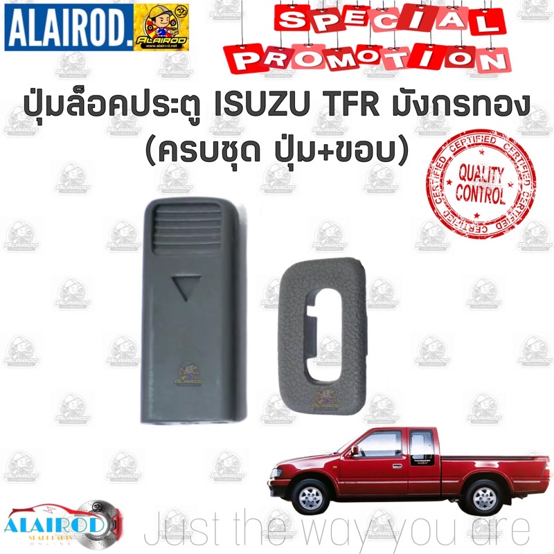 ปุ่มล็อคประตู-isuzu-tfr-มังกรทอง-ปุ่ม-ขอบ-ขายยกชุดต่อข้าง