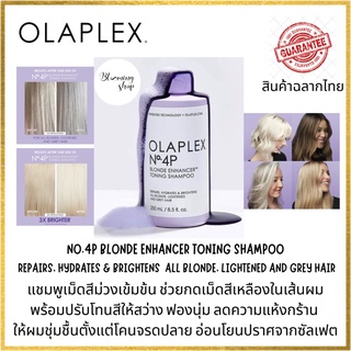 OLAPLEX No.4P Blonde Enhancer Toning Shampoo 💜 แชมพูเม็ดสีม่วงเข้มข้น ช่วยกดเม็ดสีเหลืองในเส้นผมพร้อมปรับโทนสีให้สว่าง