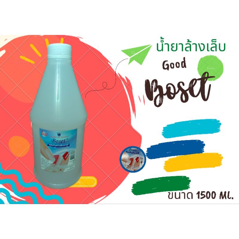 น้ำยาล้างเล็บ-boset-ขนาด-1500-ml-ใส-สินค้าจะปรับราคานะครับเดือนหน้า