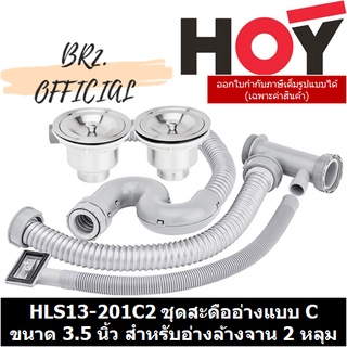 (31.12) HOY =  HLS13-201C2 ชุดสะดืออ่างแบบ C ขนาด 3.5 นิ้ว สำหรับอ่างล้างจาน 2 หลุม