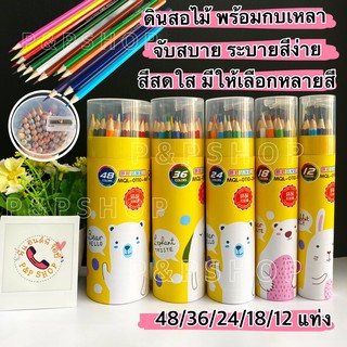 ภาพหน้าปกสินค้าพร้อมส่ง [รุ่นใหม่ สีสดกว่าเดิม] ดินสอสี สีไม้ 12 สี 18 สี 24สี 36 สี 48สี แบบแท่งยาว 🔥🔥 ที่เกี่ยวข้อง